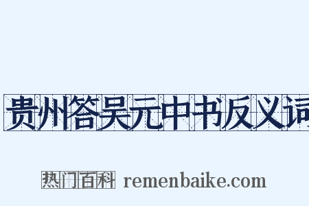 贵州答吴元中书反义词是什么意思的图片